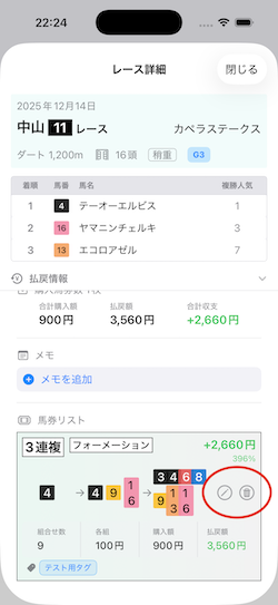 馬券編集ボタン